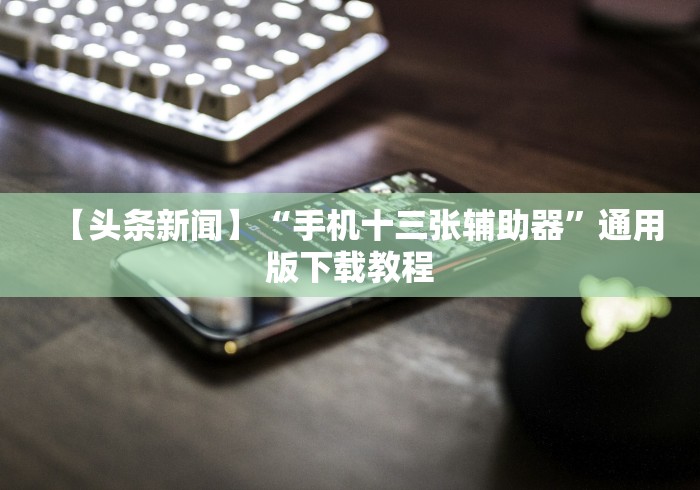 通关攻略 "打哈儿麻将有挂吗!详细开挂教程