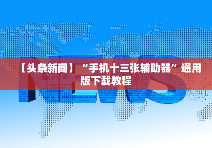 速看收藏 "家乡大贰有挂吗”详细外挂安装步骤