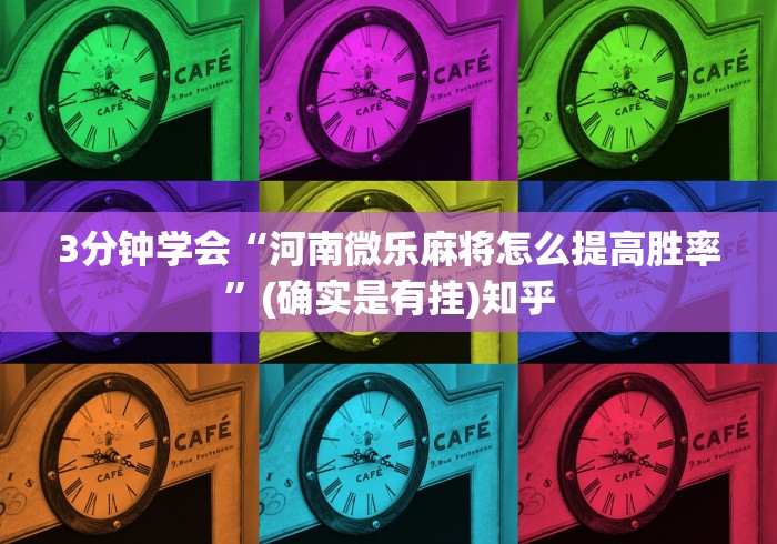 最新引进“微乐填大坑开挂辅助器”(原来确实是有插件)
