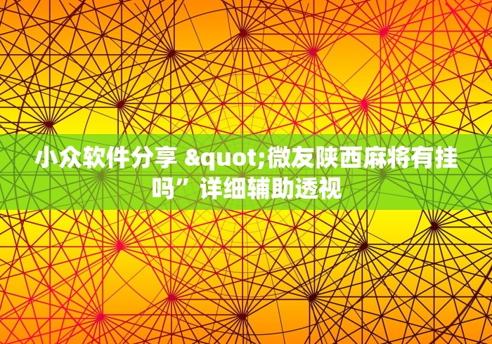 终于知道了 "微乐内蒙麻将万能开挂器”分享必要外挂教程