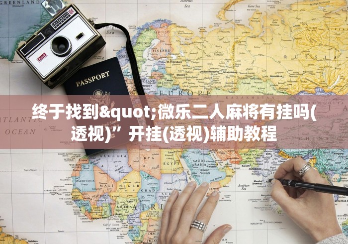五分钟全面解析 "雀神麻将的胜率提升方法	”揭秘透视辅助万能挂用法
