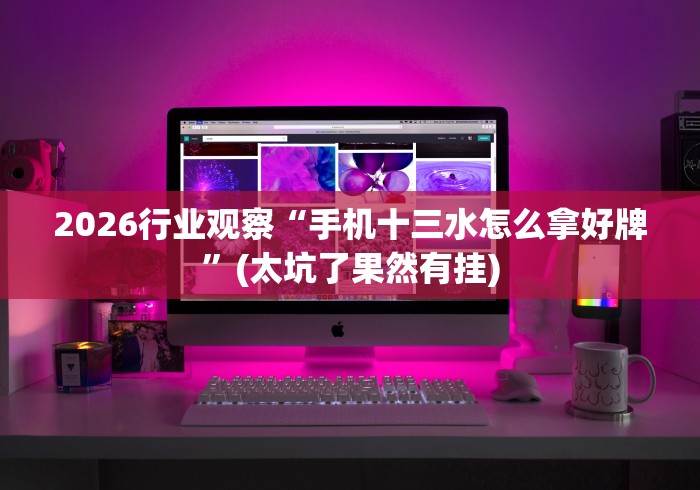 资讯观察 "微乐福建麻将有没有挂	”(必胜开挂神器)
