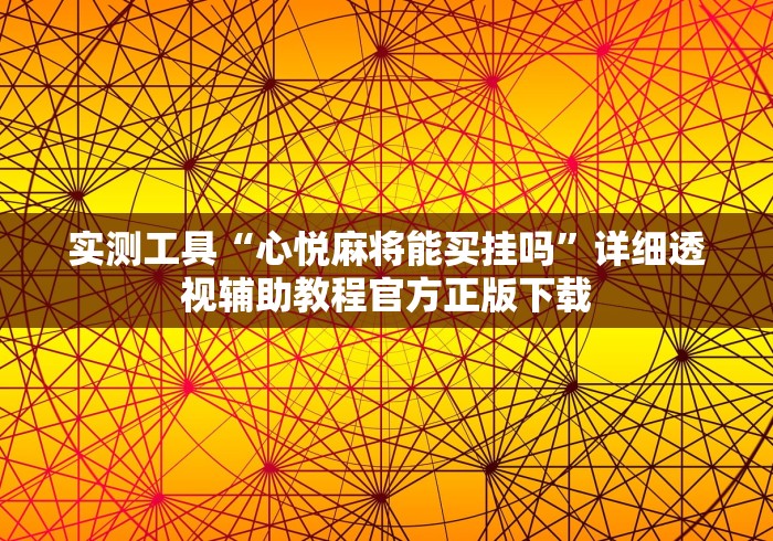2026首发教程“微信小程序天天斗地主有挂吗	”真的有挂