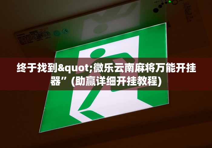 科普常识!手机斗牛能不能开挂”（透视挂）辅助神器教程