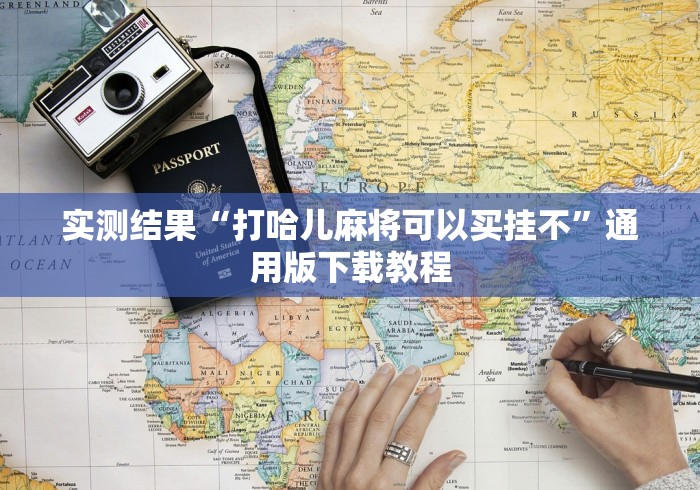 资讯观察 "微乐福建麻将有没有挂”(必胜开挂神器)