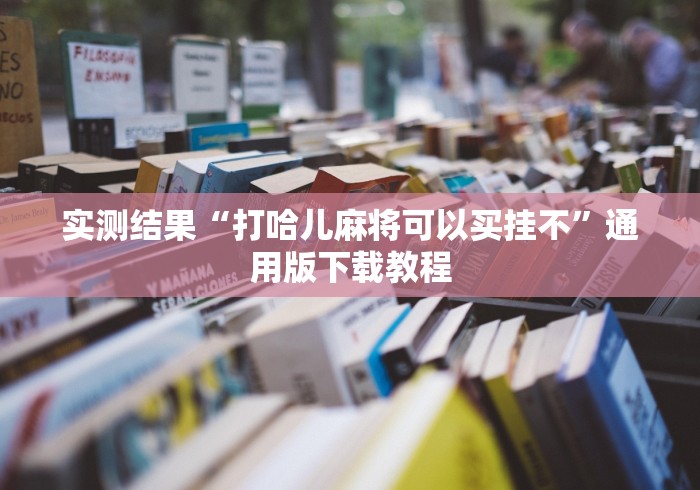 必胜技巧全攻略“云南山水麻将怎么开挂”事实上确实有挂