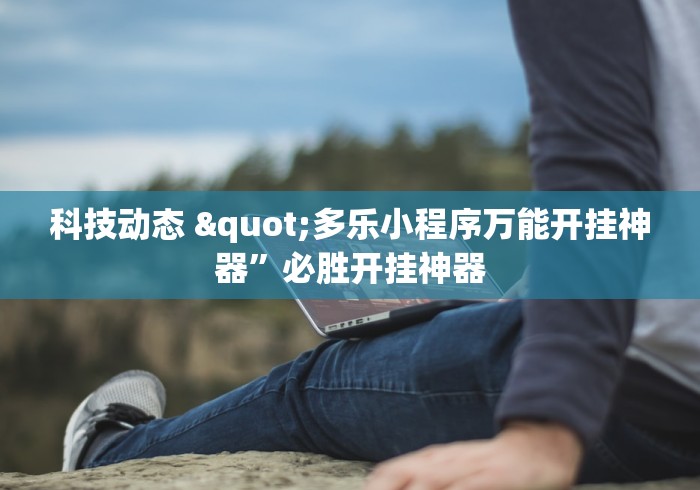 专家分析“雀神小程序的胜率提高方法”开挂科技辅助神器手机