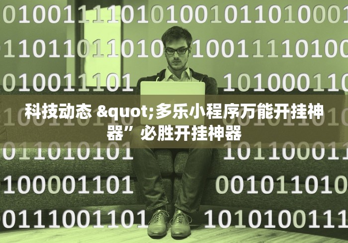 专业讨论“网上打跑得快有什么技巧(辅助外挂+教程) 