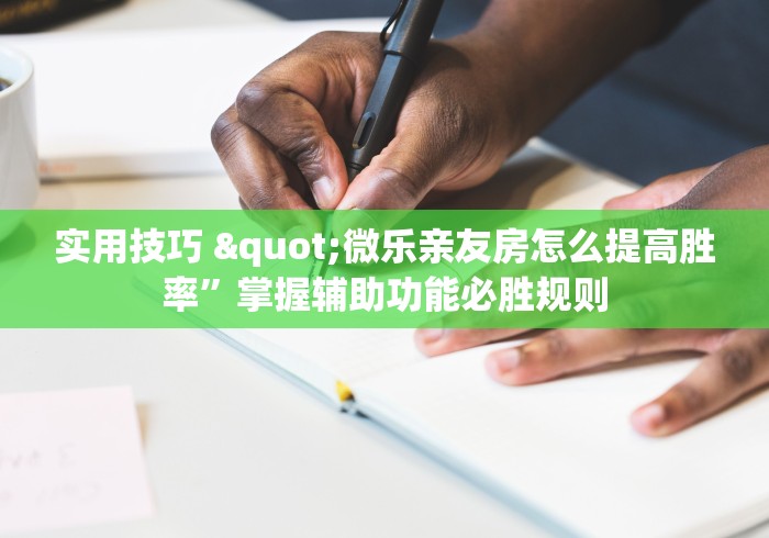 必胜技巧全攻略“云南山水麻将怎么开挂”事实上确实有挂