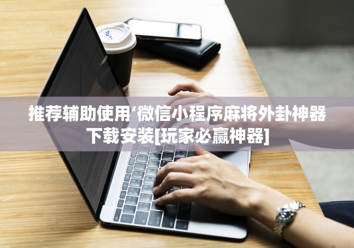 手把手教程 "阿拉斗牌开挂透视软件”详细分享装挂步骤教程