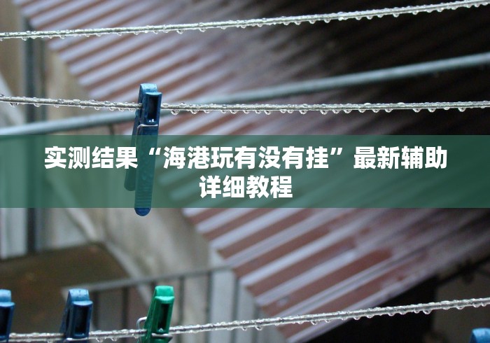 大揭秘 "微乐麻将有挂么怎么买”(最新透视辅助上线)