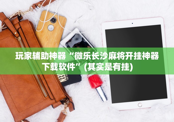 最新总结“相约麻将十三水怎样提高胜率”开挂辅助脚本+详细
