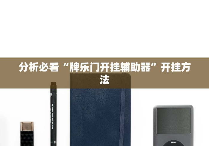 2026首发教程“微信小程序天天斗地主有挂吗”真的有挂