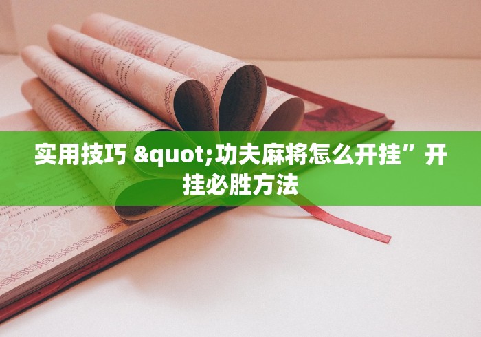 专业讨论“网上打跑得快有什么技巧(辅助外挂+教程) 