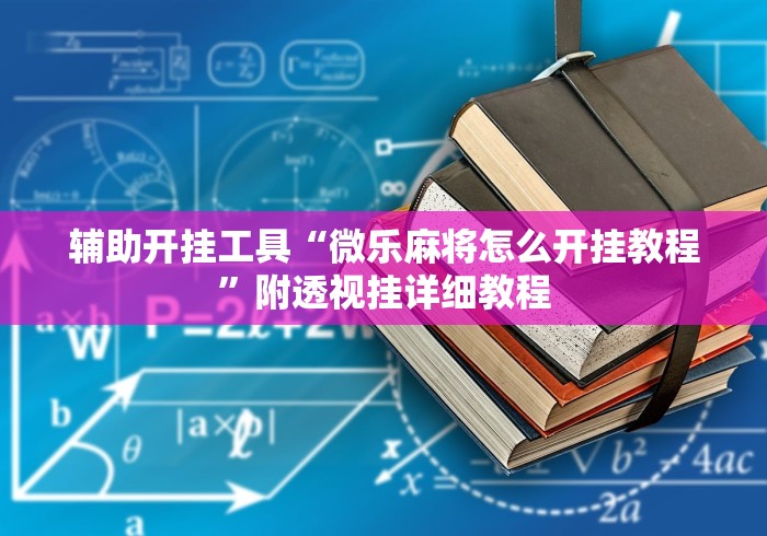软件真实测评 "微友麻将万能开挂器免费下载	”开挂辅助教程