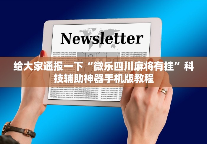 玩家必看攻略"跑得快怎么玩容易赢	”其实确实有挂