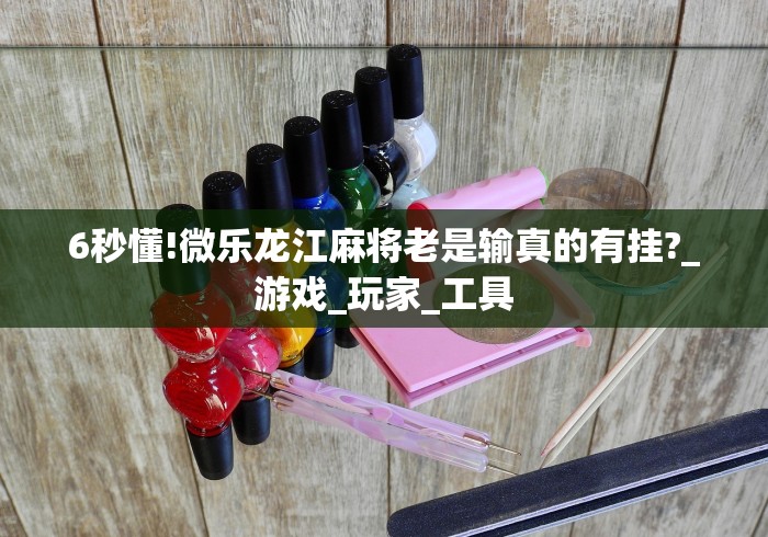 财经速递 "手机斗地主有没有什么猫腻”其实确实有挂