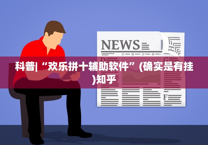 软件精通 "新金龙大厅透视挂下载”(原来确实是有挂) 