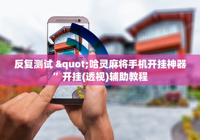 软件精通 "新金龙大厅透视挂下载”(原来确实是有挂) 