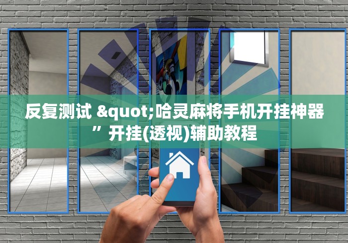 推荐一款“微乐挖坑充值系统可以发好牌吗”详细分享装挂