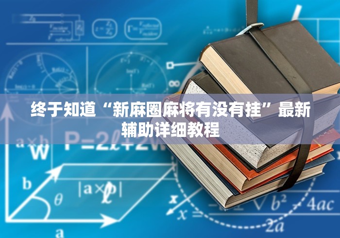 【终于出现】“微乐家乡麻将万能开挂器”-原来有挂