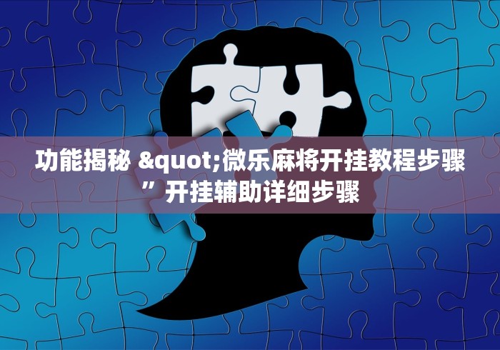 轻松上手 "手机斗牛可以作弊吗	”附开挂脚本详细步骤