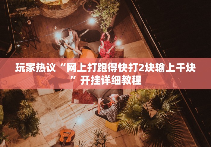 轻松上手 "手机斗牛可以作弊吗”附开挂脚本详细步骤