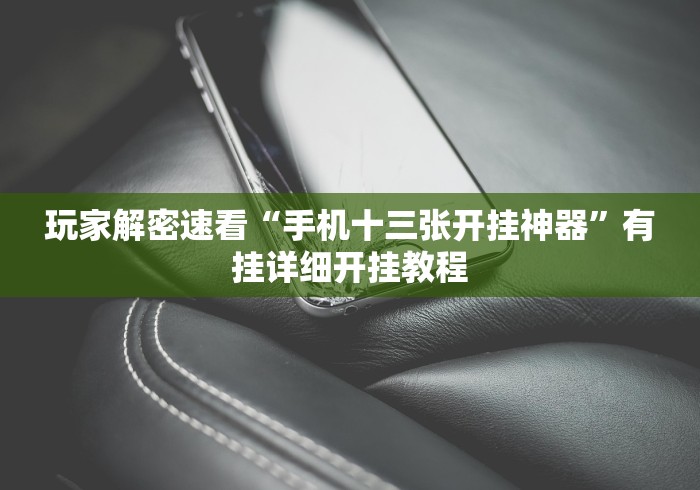 使用分享!功夫麻将怎么打才能赢”开挂(透视)辅助