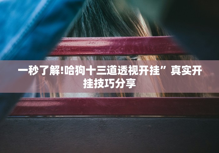 别再被坑了 "中至麻将有挂吗怎么开挂”详细辅助透视