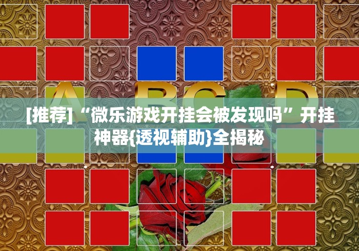 【终于出现】“微乐家乡麻将万能开挂器”-原来有挂