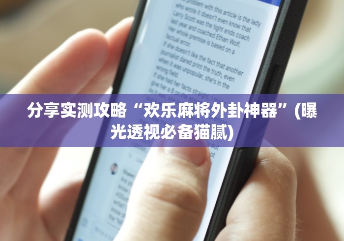 软件精通 "新金龙大厅透视挂下载”(原来确实是有挂) 