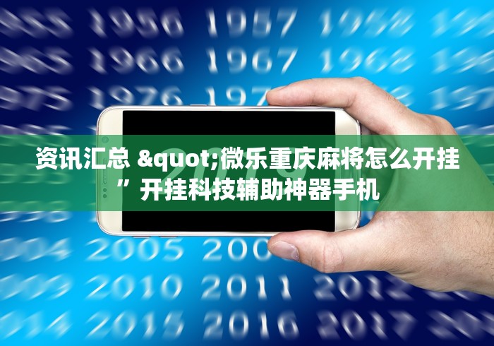 进阶技巧 "浙江游戏大厅开挂效果”开挂辅助脚本+详细