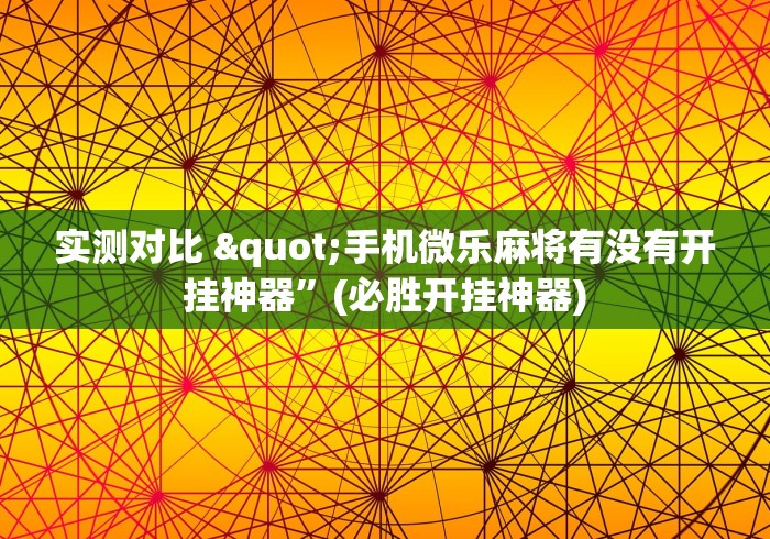 资讯全景 "雀神麻将外卦神器下载安装”详细开挂玩法