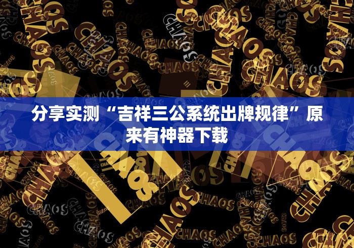 【第一攻略】“贵州微乐麻将外卦神器下载安装	”详细开挂玩法