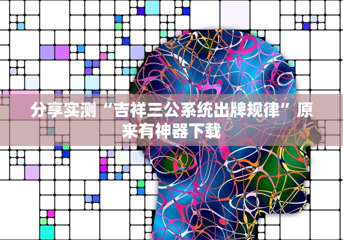 玩家攻略宝典“新贝壳大厅可以开挂吗”实测确实有挂