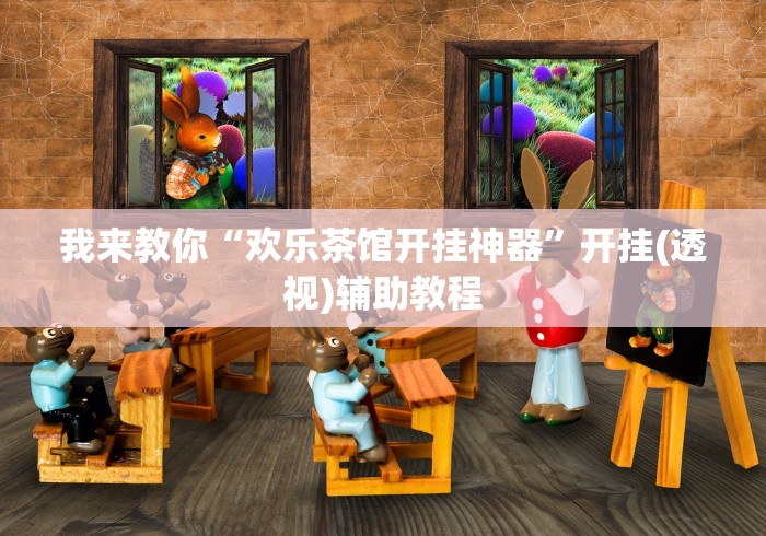 推荐一款“微乐挖坑充值系统可以发好牌吗”详细分享装挂