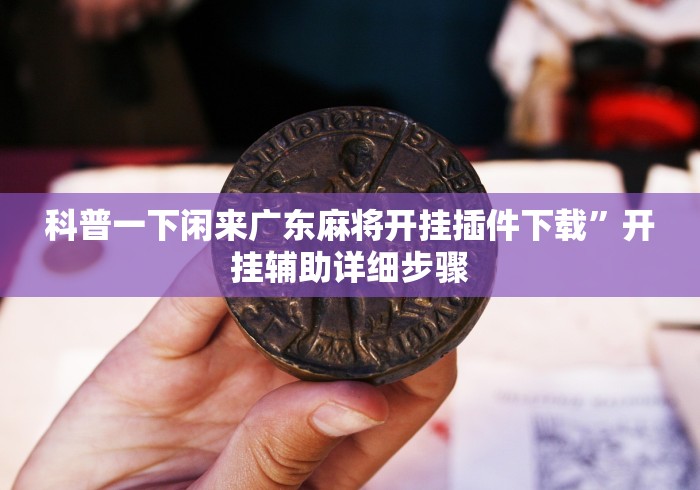 【第一攻略】“贵州微乐麻将外卦神器下载安装”详细开挂玩法