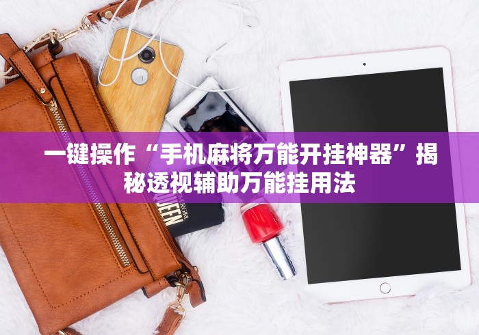 今日热点速报 "蜀友汇可以开挂吗!专业师傅带你一起了解(确实有挂)