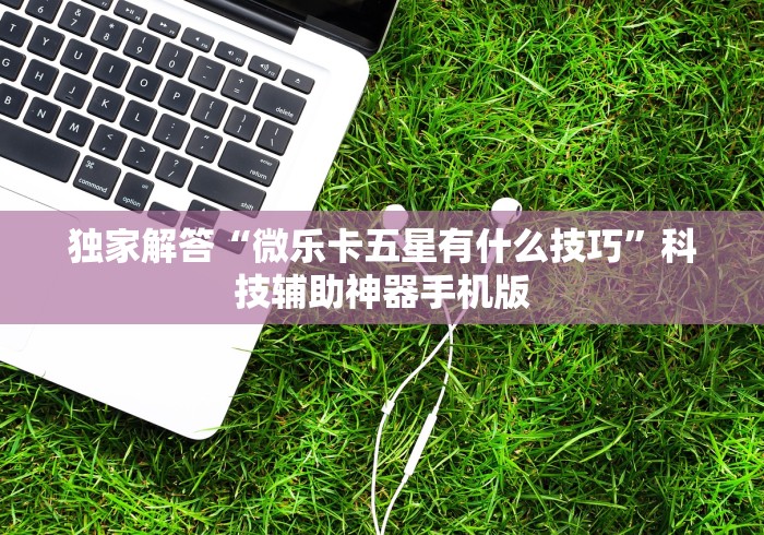 全新解说微信跑得快可以开挂吗”(确实是有挂)知乎