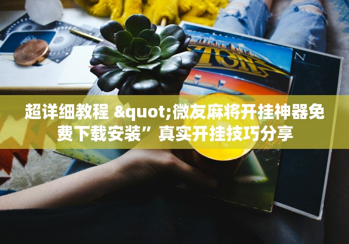 最新教你“牵手跑胡子开挂神器下载[确实真的有挂]