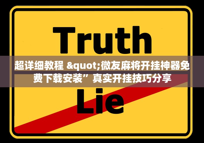 干货分享 "微乐三丁拐麻将有没有挂(确实真的有挂)-知乎