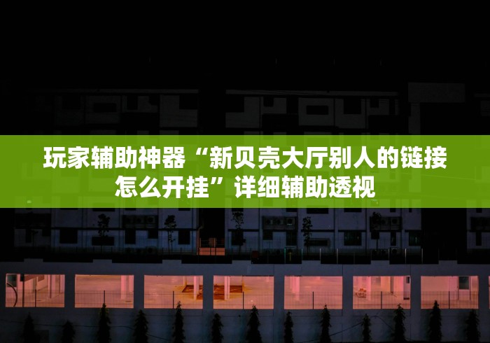 辅助挂机软件“陕西微乐麻将到底有挂吗	”确实可以使用辅助