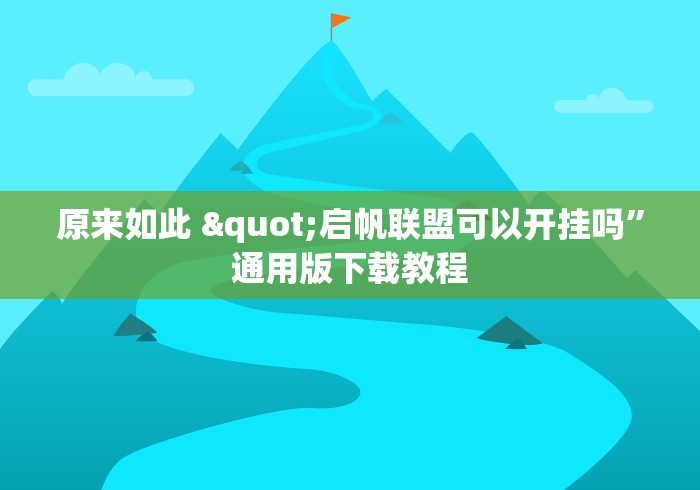 辅助挂机软件“小程序微乐江西麻将开挂神器”真实开挂技巧分享