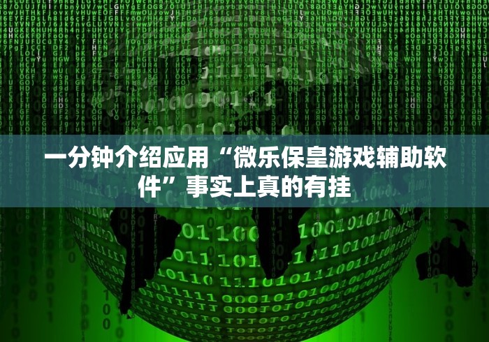 实测结果分享 "博雅红河棋牌开挂器”详细分享装挂步骤教程