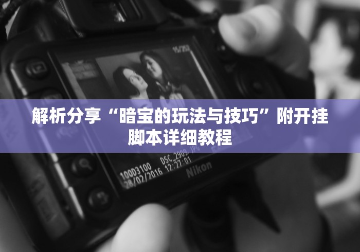 今日热点速报 "蜀友汇可以开挂吗!专业师傅带你一起了解(确实有挂)