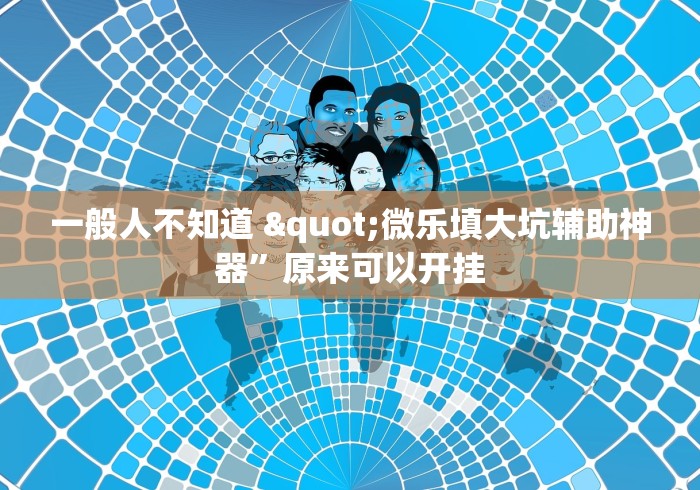 科技速递 "川麻圈有没有挂	”(透视挂)最新辅助详细教程