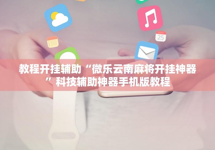 一键操作“财神十三张怎么设置高胜率	”揭秘透视辅助万能挂