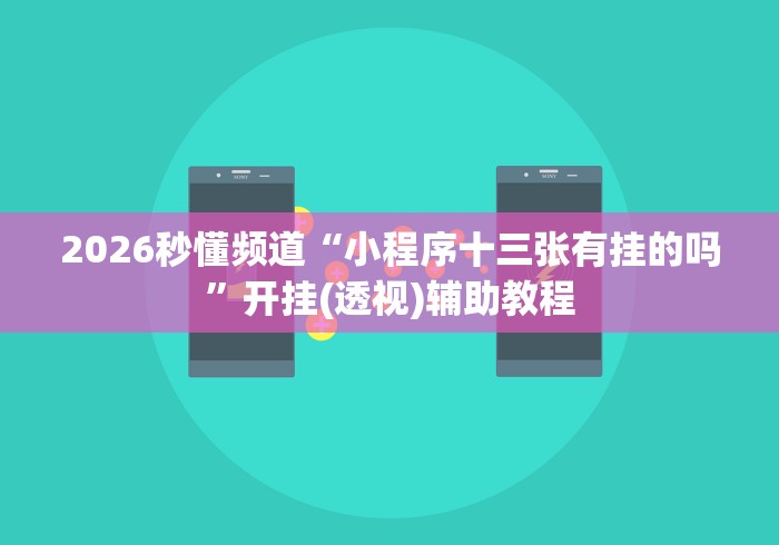 一键操作“财神十三张怎么设置高胜率”揭秘透视辅助万能挂