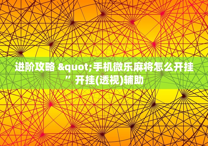我来教你“红豆大厅可以开挂吗	”科技辅助神器手机