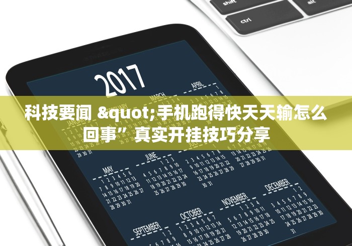 今日热点速报 "雀神麻将提高胜率”揭秘透视辅助万能挂